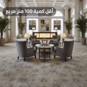 موكيت فنادق اكسمنيستر مقاوم للحريق ٨٠% صوف ٢٠% نايلون
