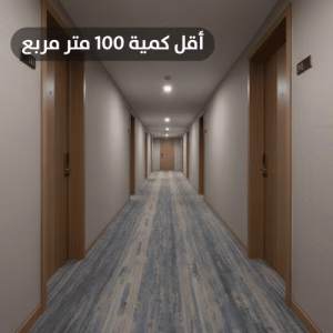 سجاد فنادق اكسمنستر صوف مقاوم للحريق