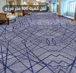 سجاد أكسمنستر قاعات و ردهات الفنادق