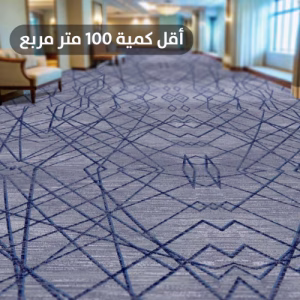 سجاد أكسمنستر قاعات و ردهات الفنادق