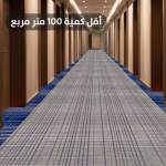 سجاد ممرات فنادق صوف مقاوم للحريق