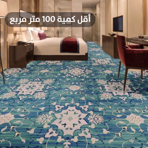 Copy of أقل كمية 100 متر مربع (2) سجاد غرف فندقية مقاوم للحريق - الصورة 1