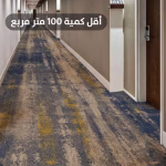 سجاد جلاكسي فندقي فخم