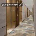 سجاد قولدن نايلون مقاوم للحريق
