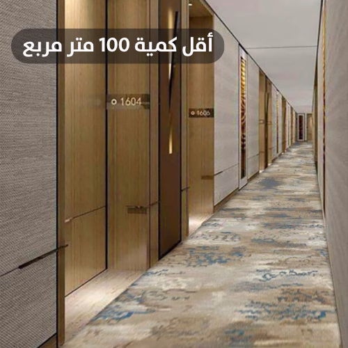 Copy of أقل كمية 100 متر مربع (1) سجاد قولدن نايلون مقاوم للحريق - الصورة 1