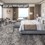 سجاد رويال أكسمنستر صوف بريطاني فاخرة (85﷼ قبل الضريبه)