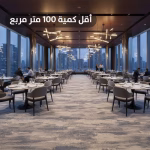 سجاد فنادق 5 نجوم صوف R9HAC40
