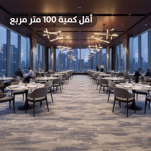 Copy of أقل كمية 100 متر مربع (1) سجاد فنادق 5 نجوم صوف R9HAC40 - الصورة 1