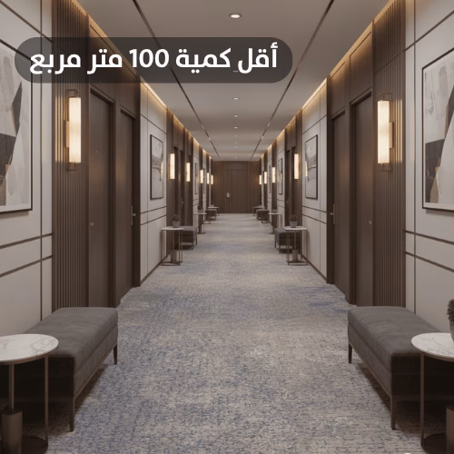 Copy of أقل كمية 100 متر مربع سجاد اكسمنستر فاخر للفنادق R9HAC30 - الصورة 1