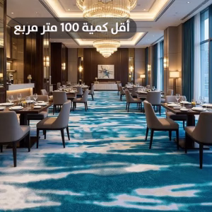 سجاد صوف أكسمنستر الفاخر R9HAC32