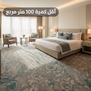 سجاد أكسمنستر الفاخر للفنادق — حيث تلتقي الفخامة بالمتانة R9HAC34