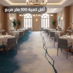 سجاد فنادق 5 نجوم صوف — فخامة طبيعية تدوم لسنوات R9HAC38