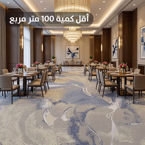 Copy of أقل كمية 100 متر مربع سجاد فاخر للفنادق: الفخامة والمتانة في قطعة واحدة R9HAC36 - الصورة 1