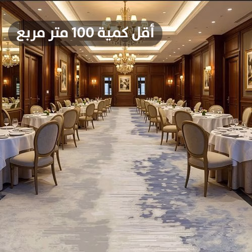 Copy of أقل كمية 100 متر مربع سجاد فنادق 5 نجوم مقاوم للاشتعال R9HAC42 - الصورة 1