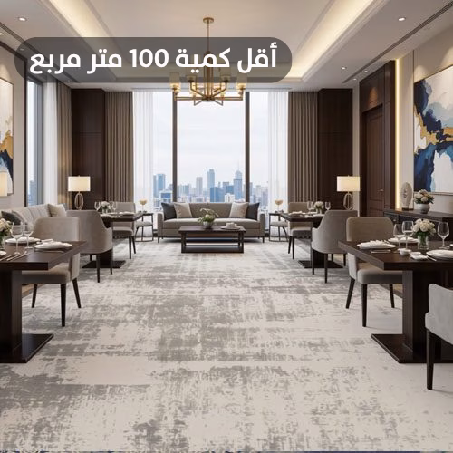 Copy of أقل كمية 100 متر مربع سجاد فنادق صوف فخم R9HAB0085 - الصورة 1