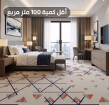 سجاد فنادق صوف عالي الجودة AA1200-12C53