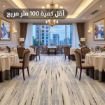 سجاد فنادق صوف فاخر AA700-7C174