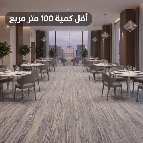 Copy of أقل كمية 100 متر مربع سجاد فنادق صوف فخم R7HH1230 - الصورة 1