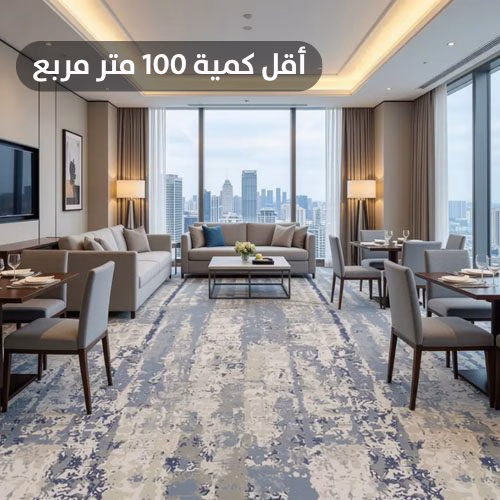 Copy of أقل كمية 100 متر مربع سجاد أكسمنستر فنادق فاخر R7HH1232 - الصورة 1