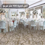سجاد اكسمنستر فنادق فاخر مقاوم للحريق AC6598RO