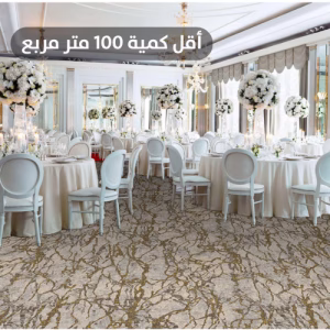 سجاد اكسمنستر فنادق فاخر مقاوم للحريق AC6598RO