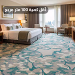 سجاد اكسمنستر صوف فخم للفنادقR9HAC759